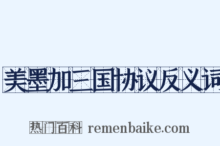 美墨加三国协议反义词是什么意思的图片